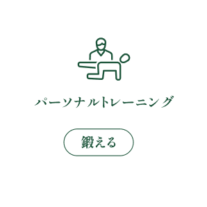パーソナルトレーニング
